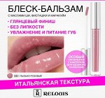 RELOUIS Блеск бальзам для губ с маслами ши фисташки и маракуйи тон 03 Italian rose