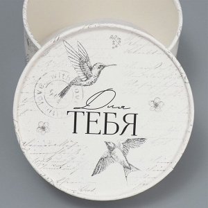 Коробка подарочная «Для тебя», 13 х 8,5 см