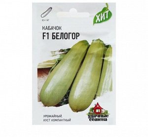 Кабачок "Белогор" F1, 1,5 г серия ХИТ х3