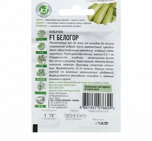 Семена Кабачок "Белогор" F1, 1,5 г серия ХИТ х3