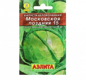 Агрофирма АЭЛИТА Капуста белокочанная &quot;Московская поздняя 15&quot; &quot;Лидер&quot;, 0,5 г