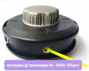 DL-3500 катушка д/триммера