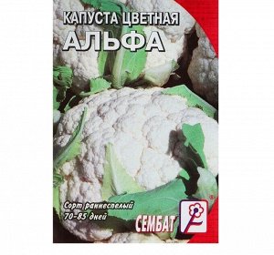 Семена Капуста цветная "Альфа", 0,3 г