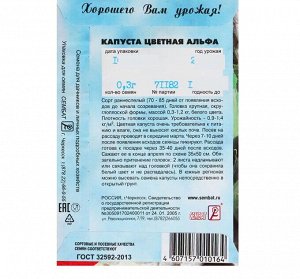 Семена Капуста цветная "Альфа", 0,3 г