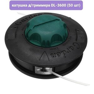 DL-3600 катушка д/триммера