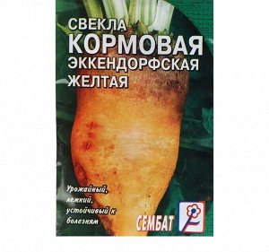 Свекла кормовая "Эккендорфская", желтая, 3 г