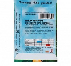 Свекла кормовая "Эккендорфская", желтая, 3 г