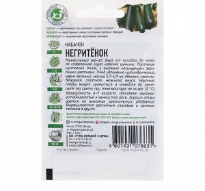 Семена Кабачок "Негритенок", 1 г серия ХИТ х3