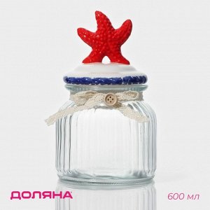 Банка для сыпучих продуктов Доляна «Морская звезда», 600 мл, 11*19 см, с керамической крышкой, стекло, прозрачная