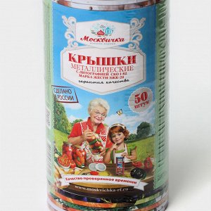 Крышка для консервирования «Москвичка», СКО-82 мм, упаковка 50 шт