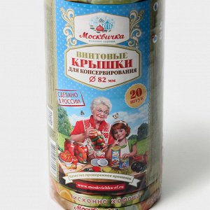 Набор крышек для консервирования «Москвичка», ТО-82 мм, упаковка 20 шт.