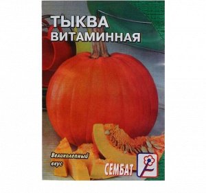 Сембат Тыква &quot;Витаминная&quot;, 2 г