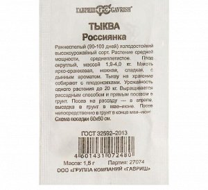 Семена Тыква "Россиянка" 1,5 г
