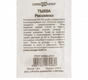 Гавриш Тыква &quot;Россиянка&quot;, б/п, 1,5 г