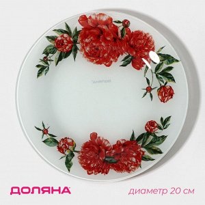 Тарелка стеклянная десертная Доляна «Пионы», d=20 см