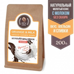 Кофе натуральный со сливками и молоком для кружки "Апельсин и сливки"Orange & Milk coffee, 200 г