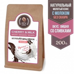 Кофе натуральный со сливками и молоком для кружки "Вишня со сливками"Cherry & milk coffee, 200 г