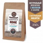 Кофе с имбирём, молоком и сахаром для кружки, 250 г