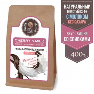 Кофе натуральный со сливками и молоком для кружки "Вишня со сливками"Cherry & milk coffee, 400 г