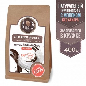 Кофе натуральный со сливками и молоком для кружки "Кофе со сливками" Rich Coffee & Milk coffee / СТРОНГ, 400 г