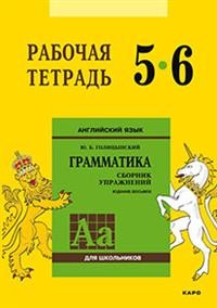 Голицынский Ю.Б. Голицынский Английский язык 5-6 кл. Рабочая тетрадь (Каро)