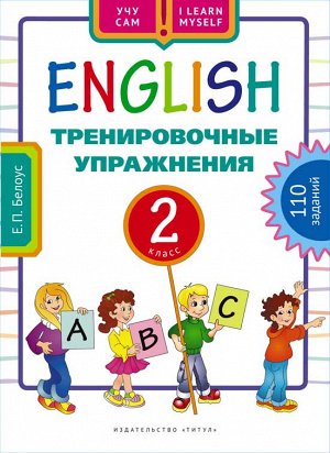 Белоус Е. П. Белоус Английский язык 2 кл. Тренировочные упражнения. (Титул)