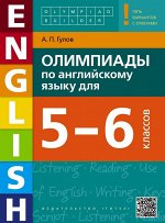 Гулов А.П. Гулов Английский язык. Олимпиады для 5-6кл. Olympiad builder. (Титул)