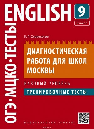 Словохотов К.П. Словохотов Английский язык. Диагностическая раб. для школ Москвы. 9 кл. Тренир.тесты. Баз. ур(Титул)