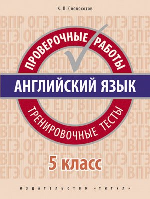 Словохотов К.П. Словохотов Английский язык. Проверочные работы. Тренировочные тесты 5 кл. (Титул)