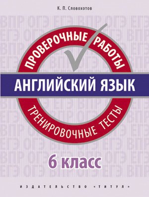 Словохотов К.П. Словохотов Английский язык. Проверочные работы. Тренировочные тесты 6 кл. (Титул)