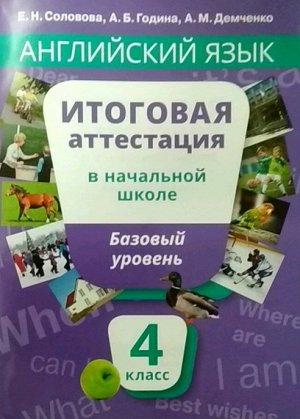 Соловова Е. Н. Соловова Английский язык. Итоговая аттестация 4кл. Базовый уровень (Титул)