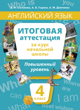 Соловова Е. Н. Соловова Английский язык. Итоговая аттестация 4кл. Повышенный уровень (Титул)