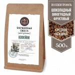 Кофе. &quot;Фирменная смесь одной известной кофейни&quot;, 500г