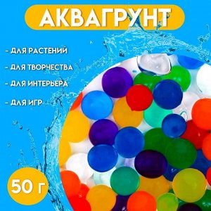 Аквагрунт, крупный гидрогель декоративный для цветов «Радуга», МИКС, 50 г