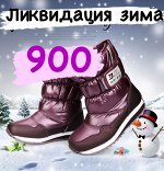 Зимняя обувь 900 руб