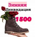 Зимняя обувь 1500 руб