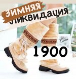 Зимняя обувь 1900 руб