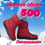 Зимняя обувь 500 руб