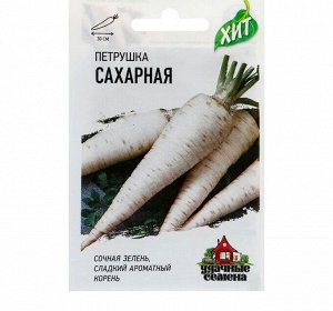 Петрушка корневая "Сахарная", 2 г серия ХИТ х3