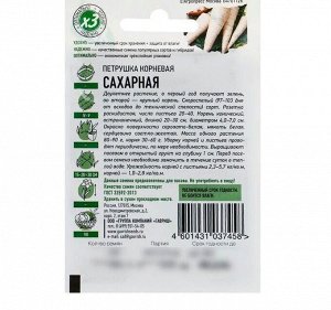 Петрушка корневая "Сахарная", 2 г серия ХИТ х3