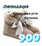 Зима Ликвидация Кроссовки, угги, ботинки 900 руб