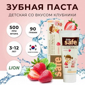 CJ LION "Kids Safe" Зубная паста детская 90гр Клубника (от 3-х до 12 лет) /40шт/