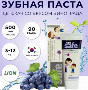 CJ LION "Kids Safe" Зубная паста детская 90гр Виноград (от 3-х до 12 лет) /40шт/