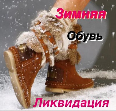 Ликвидация склада от 500 до 2900 р. Готовь сани летом