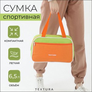 Сумка для обуви TEXTURA, на молнии наружный карман, размер 33x10x20 см, салатовая/оранжевая