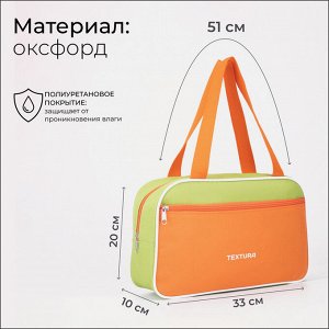Сумка для обуви TEXTURA, на молнии наружный карман, размер 33x10x20 см, салатовая/оранжевая