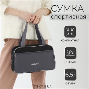 Сумка для обуви TEXTURA, на молнии наружный карман, размер 33x10x20 см, чёрная/серая