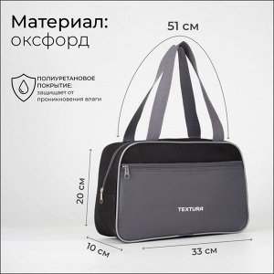 Сумка для обуви TEXTURA, на молнии наружный карман, размер 33x10x20 см, чёрная/серая