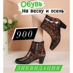 Демисезон 900 руб