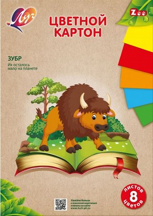 Картон Луч Zoo "Зубр" 8 цветов A4 10л